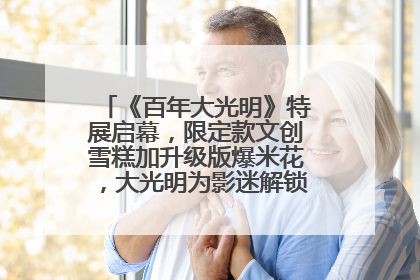 《百年大光明》特展启幕，限定款文创雪糕加升级版爆米花，大光明为影迷解锁狂欢新场景