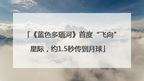《蓝色多瑙河》首度“飞向”星际，约1.5秒传到月球