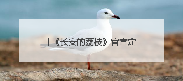 《长安的荔枝》官宣定档，“九品小吏”雷佳音直面“生死时速”