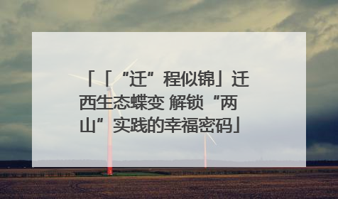 「“迁”程似锦」迁西生态蝶变 解锁“两山”实践的幸福密码