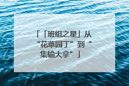 「班组之星」从“花草园丁”到“集输大拿”