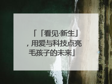 「看见·新生」，用爱与科技点亮毛孩子的未来
