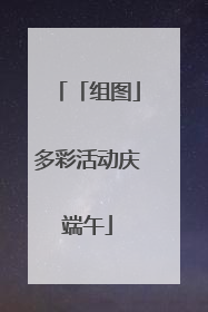 「组图」多彩活动庆端午