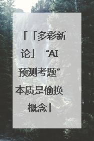 「多彩新论」“AI预测考题”本质是偷换概念