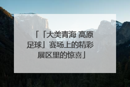 「大美青海 高原足球」赛场上的精彩 展区里的惊喜