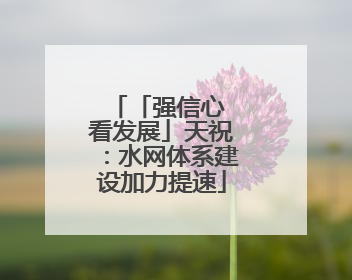 「强信心 看发展」天祝：水网体系建设加力提速
