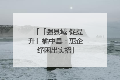 「强县域 促提升」榆中县：惠企纾困出实招