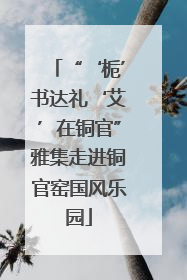 “‘栀’书达礼‘艾’在铜官”雅集走进铜官窑国风乐园