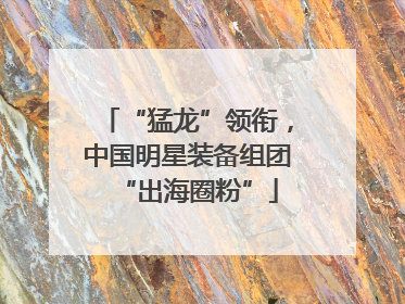 “猛龙”领衔，中国明星装备组团“出海圈粉”