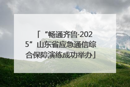 “畅通齐鲁·2025”山东省应急通信综合保障演练成功举办