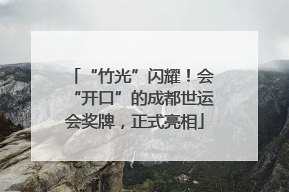 “竹光”闪耀！会“开口”的成都世运会奖牌，正式亮相