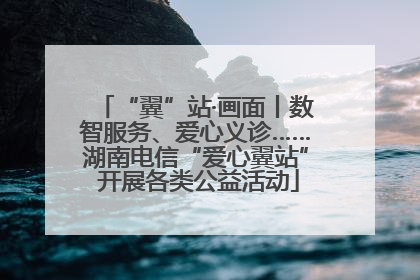 “翼”站·画面丨数智服务、爱心义诊……湖南电信“爱心翼站” 开展各类公益活动