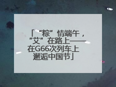 “粽”情端午，“艾”在路上——在G66次列车上邂逅中国节