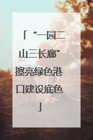 “一园二山三长廊”擦亮绿色港口建设底色