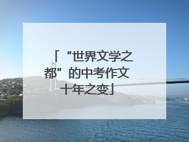 “世界文学之都”的中考作文十年之变