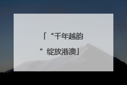 “千年越韵”绽放港澳