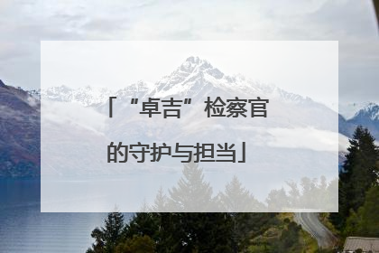 “卓吉”检察官的守护与担当