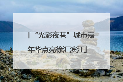 “光影夜巷”城市嘉年华点亮徐汇滨江