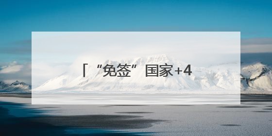 “免签”国家+4！中国单方面免签“朋友圈”增至47国，最新热点解答→