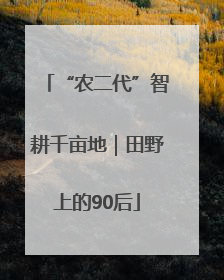 “农二代”智耕千亩地｜田野上的90后
