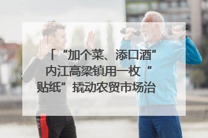 “加个菜、添口酒” 内江高梁镇用一枚“贴纸”撬动农贸市场治理｜万千气象看四川