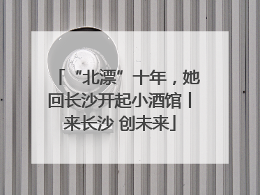 “北漂”十年，她回长沙开起小酒馆丨来长沙 创未来