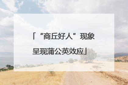 “商丘好人”现象呈现蒲公英效应
