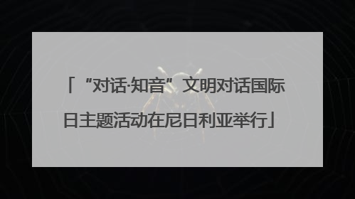 “对话·知音”文明对话国际日主题活动在尼日利亚举行