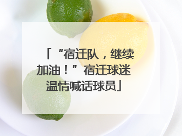 “宿迁队，继续加油！”宿迁球迷温情喊话球员