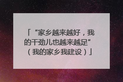 “家乡越来越好，我的干劲儿也越来越足”（我的家乡我建设）