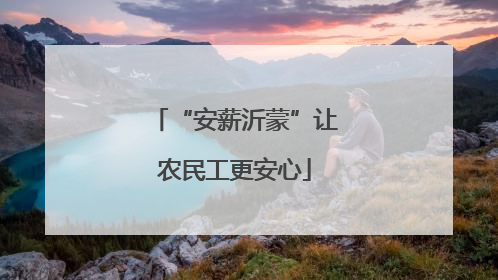 “安薪沂蒙”让农民工更安心
