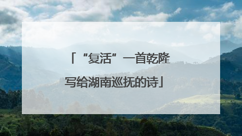 “复活”一首乾隆写给湖南巡抚的诗