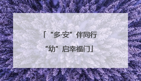 “多·安”伴同行 “幼”启幸福门