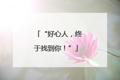 “好心人，终于找到你！”