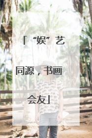 “娱”艺同源，书画会友