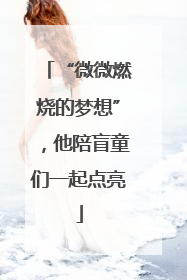 “微微燃烧的梦想”，他陪盲童们一起点亮