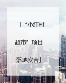 “小红村超市”项目落地安吉