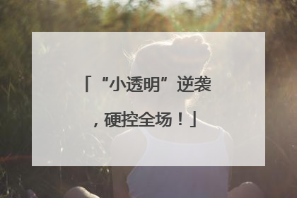 “小透明”逆袭，硬控全场！