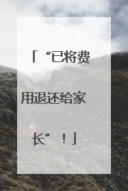 “已将费用退还给家长”！