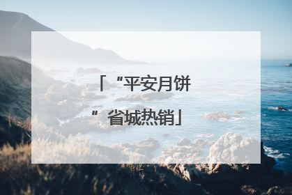 “平安月饼”省城热销
