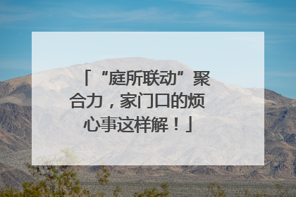 “庭所联动”聚合力，家门口的烦心事这样解！