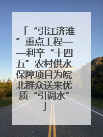 “引江济淮”重点工程——利辛“十四五”农村供水保障项目为皖北群众送来优质“引调水”