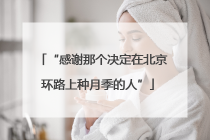“感谢那个决定在北京环路上种月季的人”