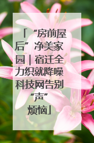 “房前屋后”净美家园｜宿迁全力织就降噪科技网告别 “声” 烦恼