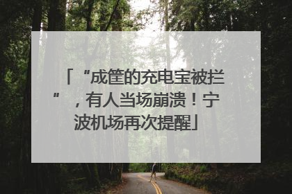 “成筐的充电宝被拦”，有人当场崩溃！宁波机场再次提醒