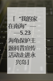 “我的家在南海”——5.23海龟保护主题科普宣传活动走进永兴岛