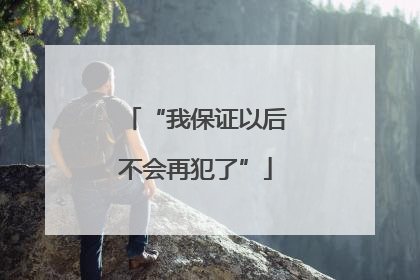 “我保证以后不会再犯了”