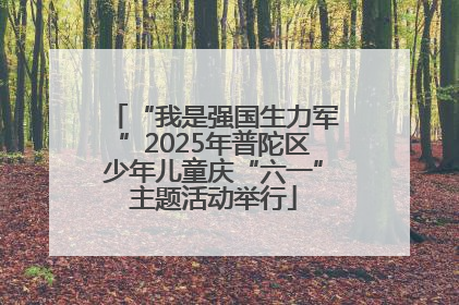 “我是强国生力军”2025年普陀区少年儿童庆“六一”主题活动举行