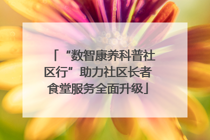 “数智康养科普社区行”助力社区长者食堂服务全面升级