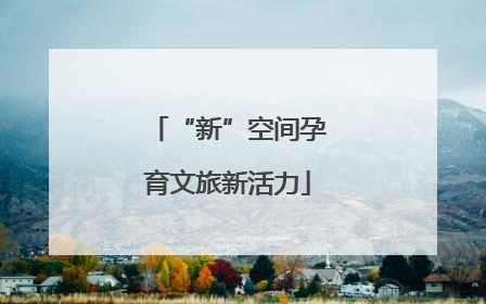 “新”空间孕育文旅新活力